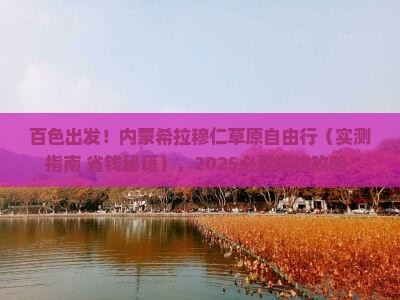 百色去内蒙希拉穆仁草原自由团
