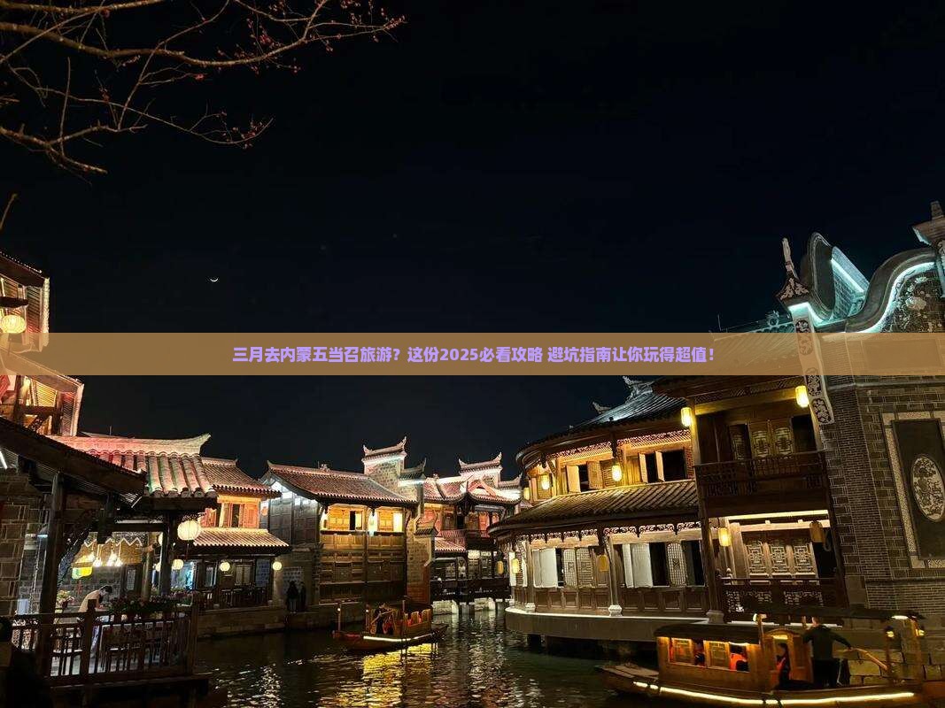 三月去内蒙五当召旅游