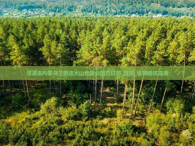 河源去内蒙乌兰哈达火山地质公园四日游