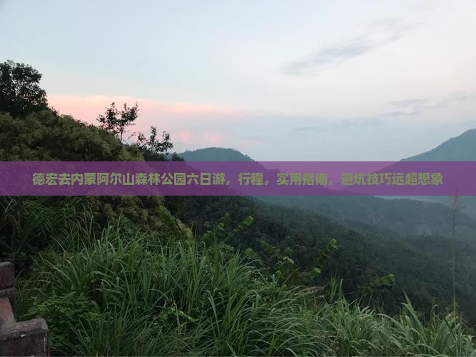 德宏去内蒙阿尔山国家森林公园六日游