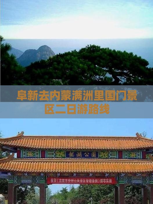 阜新去内蒙满洲里国门景区二日游