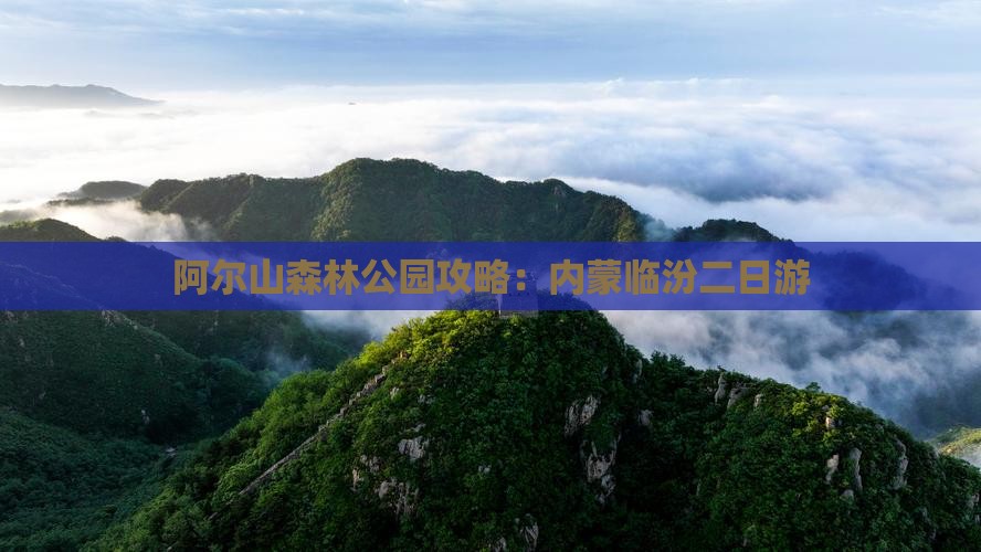 临汾去内蒙阿尔山国家森林公园二日游