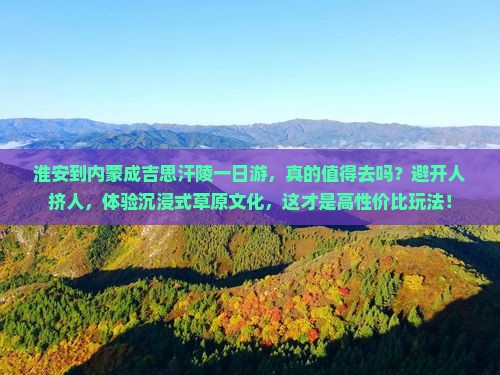 淮安到内蒙成吉思汗陵一日游 淮安到内蒙成吉思汗陵一日游