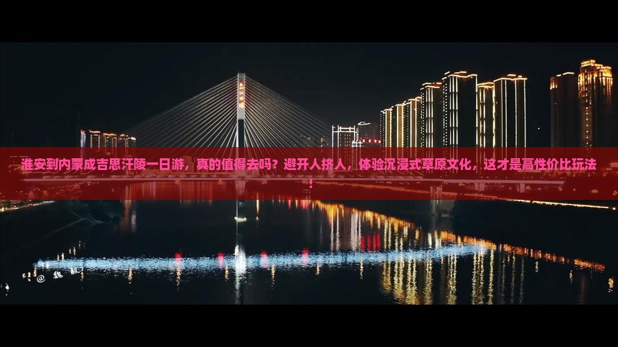 淮安到内蒙成吉思汗陵一日游 淮安到内蒙成吉思汗陵一日游