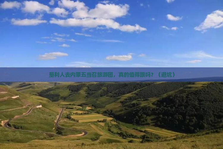 垦利去内蒙五当召大型旅游团