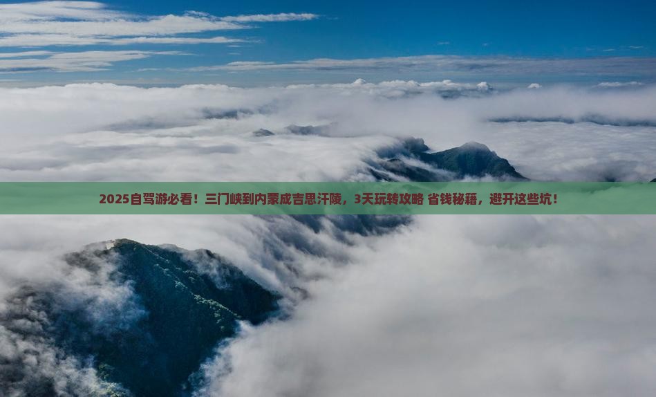 三门峡到内蒙成吉思汗陵哪里玩