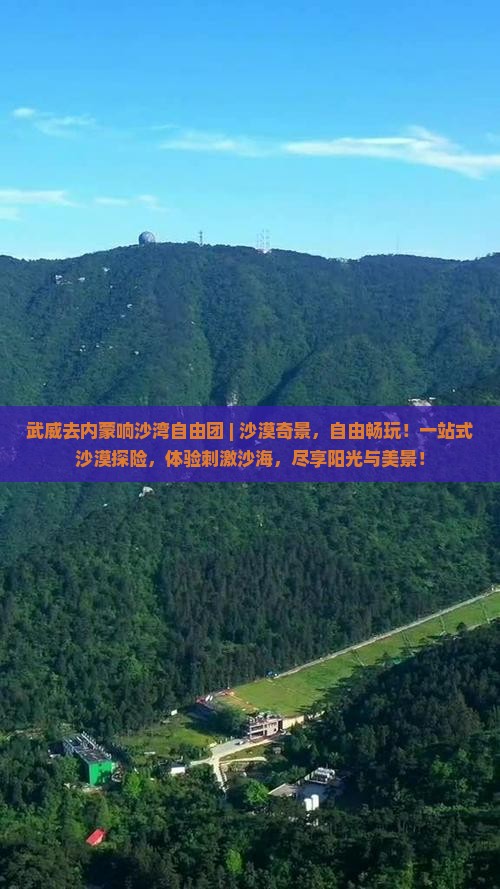 武威去内蒙响沙湾自由团