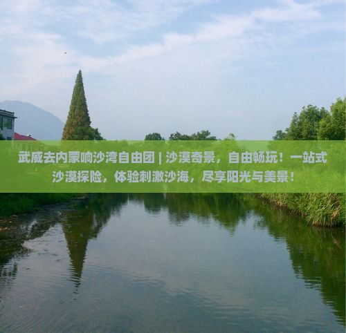 武威去内蒙响沙湾自由团