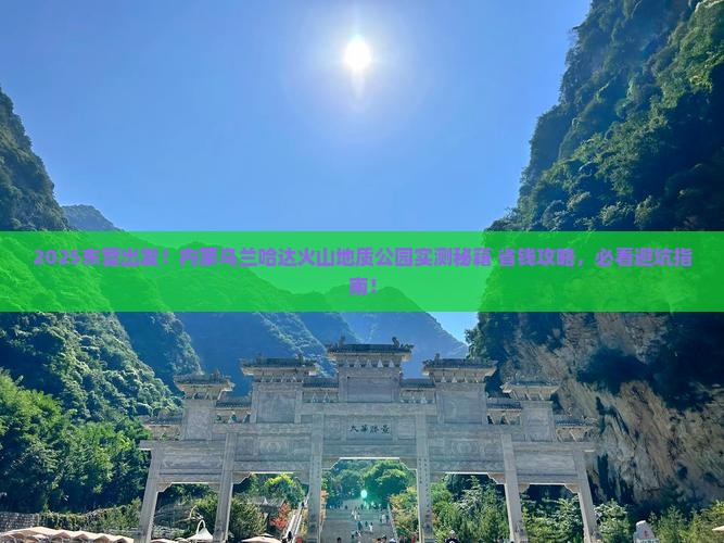东营去内蒙乌兰哈达火山地质公园团体旅游
