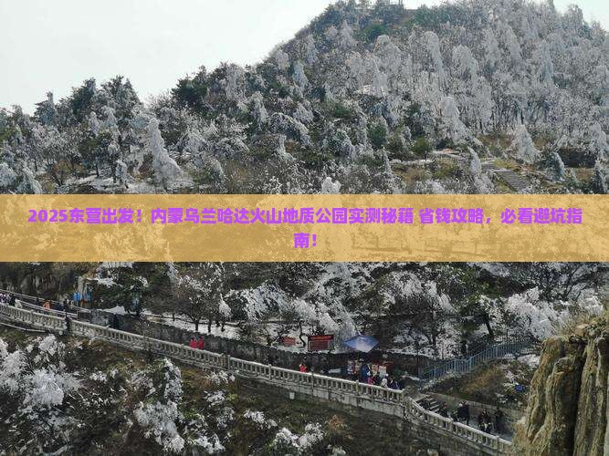 东营去内蒙乌兰哈达火山地质公园团体旅游