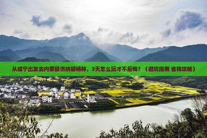 咸宁去内蒙额济纳胡杨林哪里玩