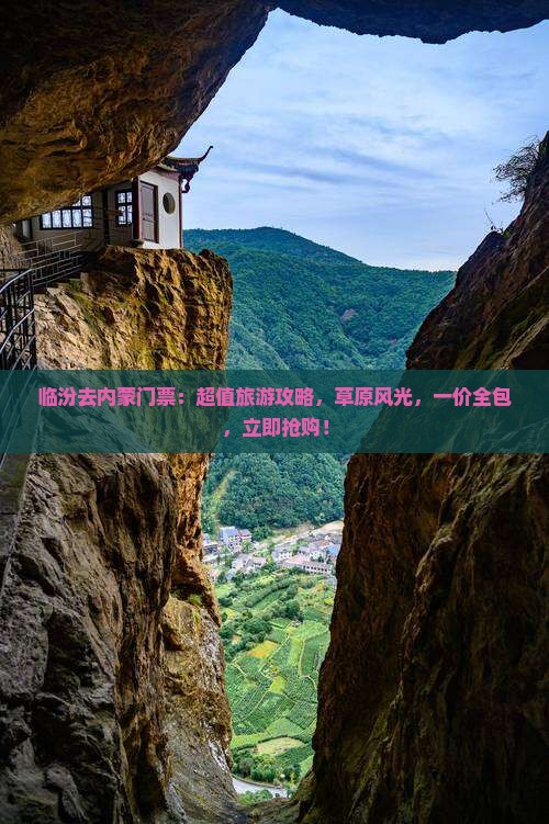 临汾去内蒙门票