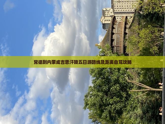 常德到内蒙成吉思汗陵五日游