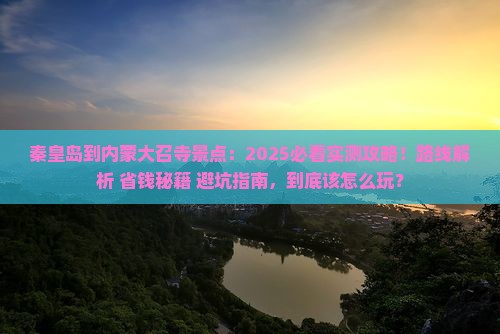 秦皇岛到内蒙大召寺景点