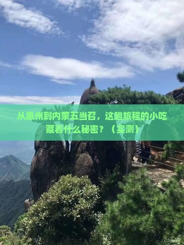 惠州去内蒙五当召旅游小吃