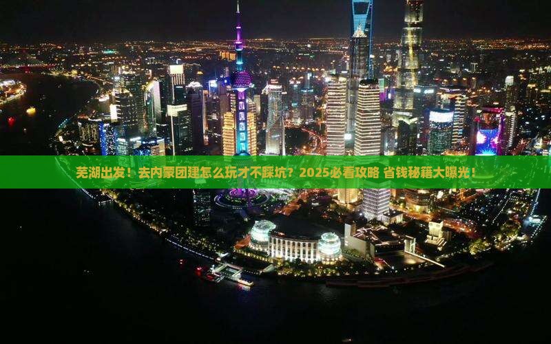 芜湖去内蒙团体旅游