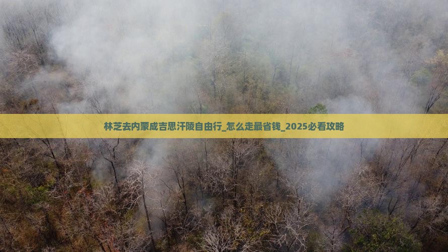 林芝去内蒙成吉思汗陵自由行