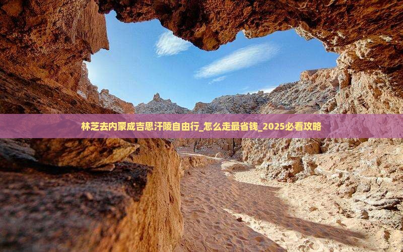 林芝去内蒙成吉思汗陵自由行