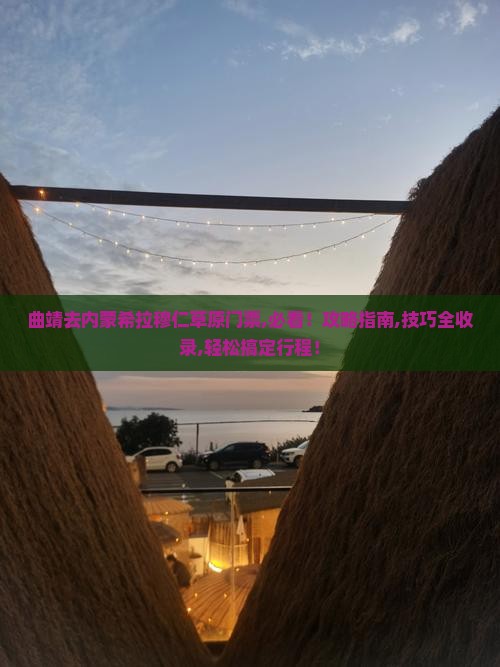 曲靖去内蒙希拉穆仁草原门票