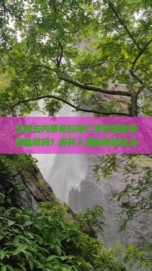 玉林去内蒙希拉穆仁草原团体旅游