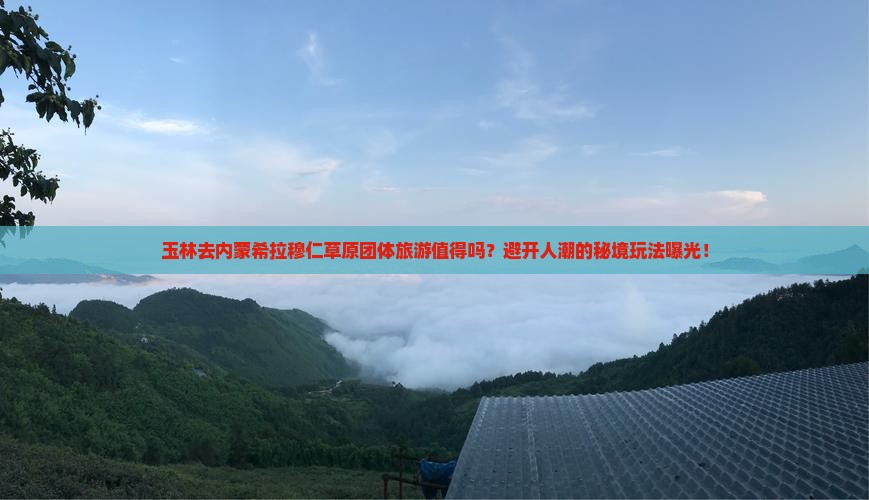 玉林去内蒙希拉穆仁草原团体旅游