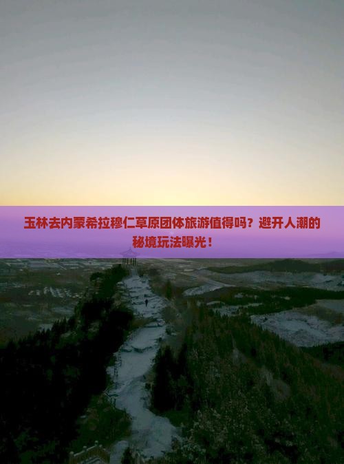 玉林去内蒙希拉穆仁草原团体旅游