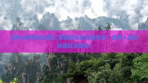 玉林去内蒙希拉穆仁草原团体旅游
