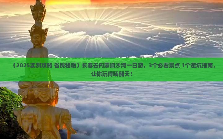 长春去内蒙响沙湾一日游