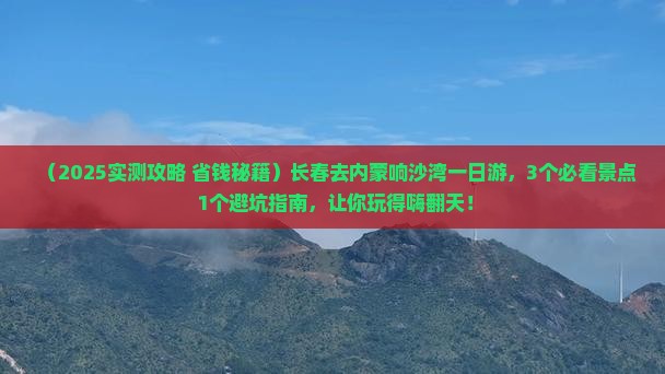 长春去内蒙响沙湾一日游