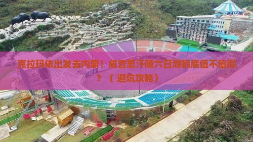 克拉玛依去内蒙成吉思汗陵六日游