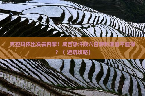 克拉玛依去内蒙成吉思汗陵六日游