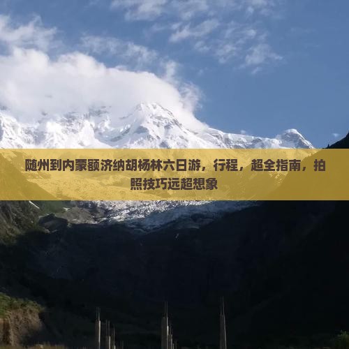 随州到内蒙额济纳胡杨林六日游