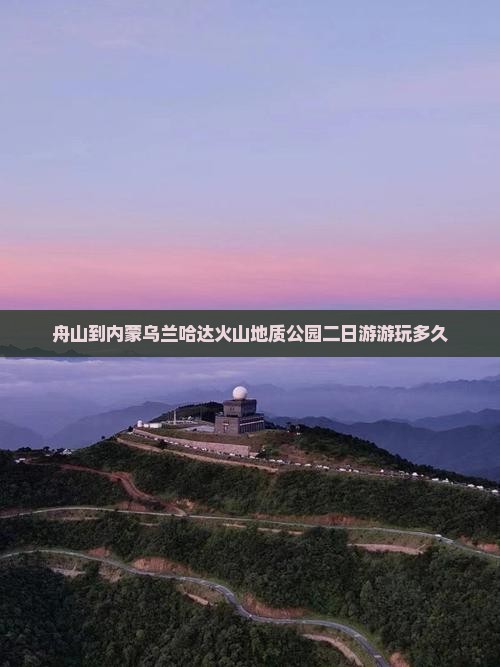 舟山到内蒙乌兰哈达火山地质公园二日游