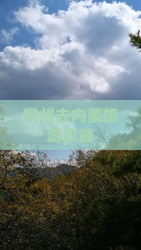 常州去内蒙自由行