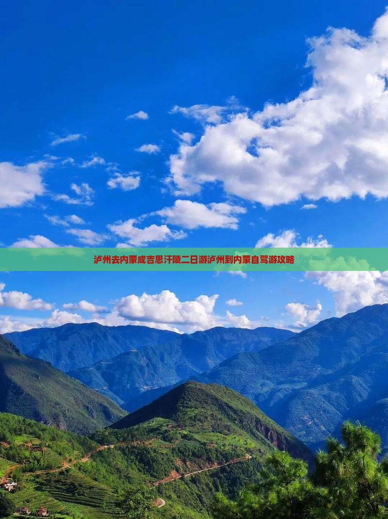 泸州去内蒙成吉思汗陵二日游