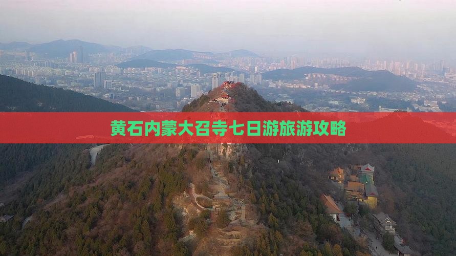 黄石去内蒙大召寺七日游
