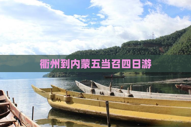 衢州到内蒙五当召四日游