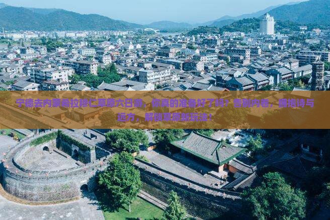宁德去内蒙希拉穆仁草原六日游