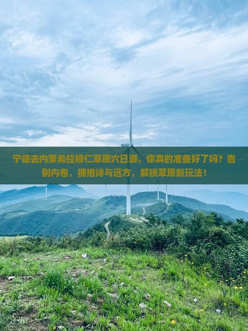 宁德去内蒙希拉穆仁草原六日游