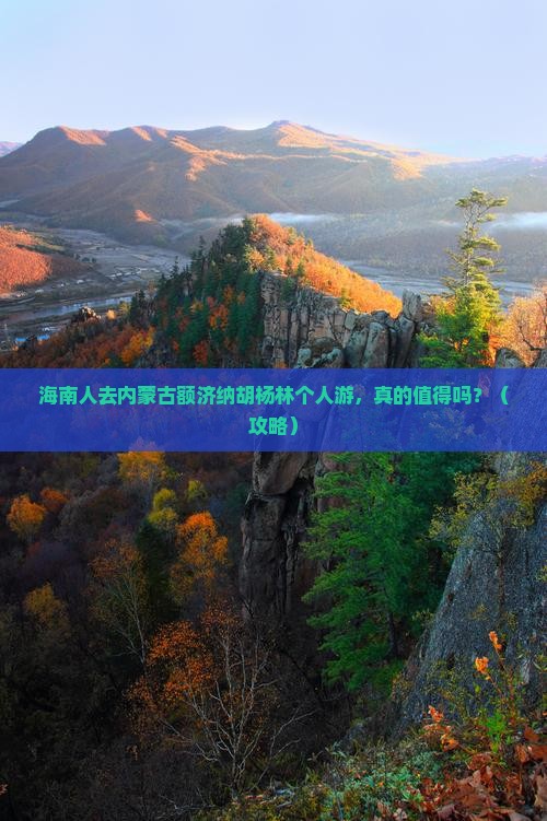 海南省直辖到内蒙额济纳胡杨林个人游