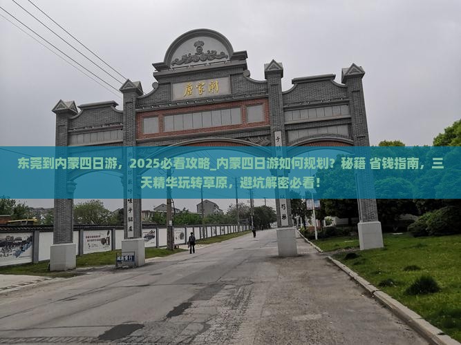 东莞到内蒙四日游