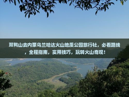双鸭山去内蒙乌兰哈达火山地质公园旅行社