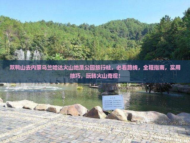 双鸭山去内蒙乌兰哈达火山地质公园旅行社