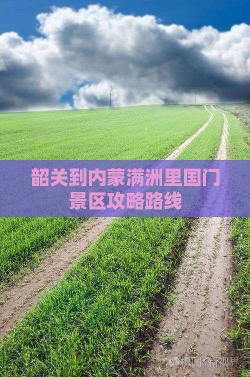 韶关到内蒙满洲里国门景区攻略