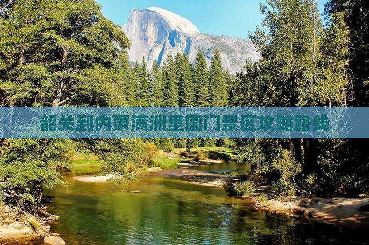 韶关到内蒙满洲里国门景区攻略