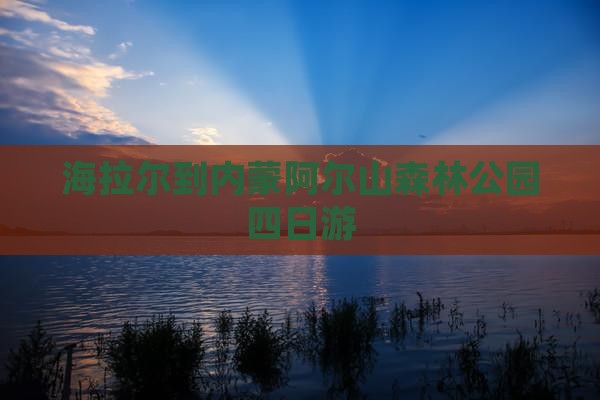 海拉尔到内蒙阿尔山国家森林公园四日游