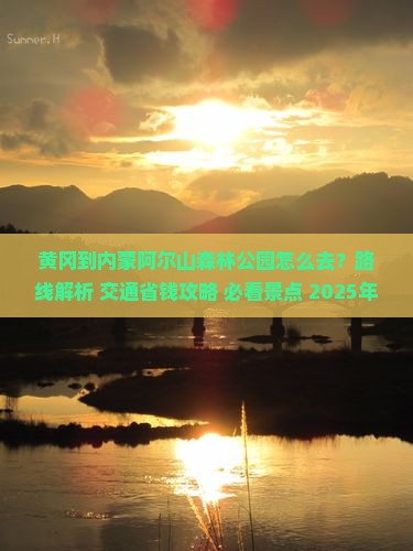 黄冈到内蒙阿尔山国家森林公园景点