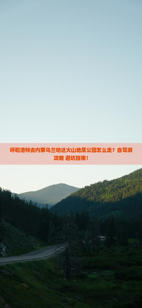 呼和浩特去内蒙乌兰哈达火山地质公园旅行社