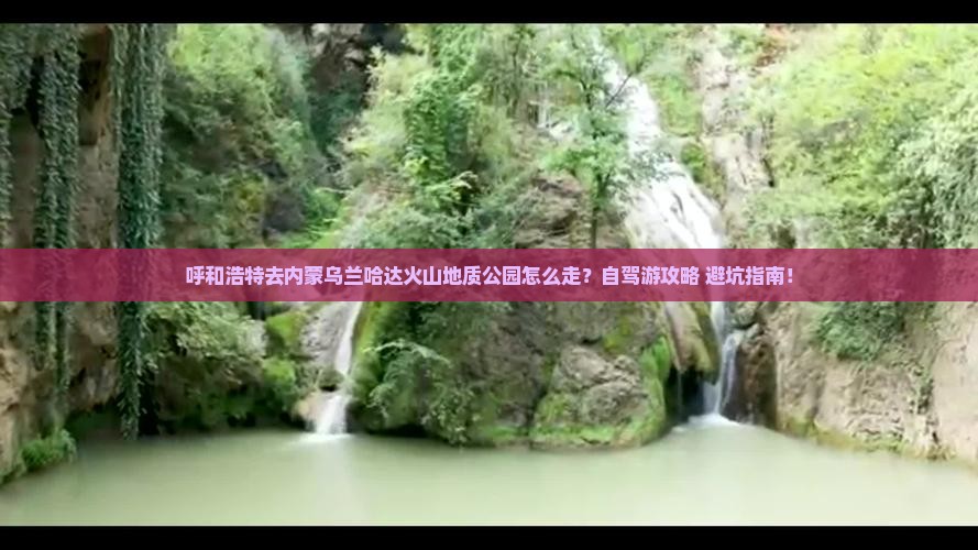 呼和浩特去内蒙乌兰哈达火山地质公园旅行社