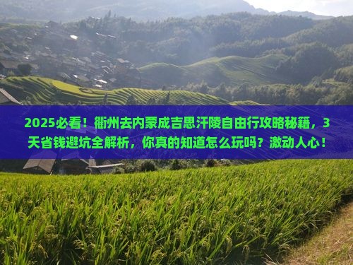 衢州去内蒙成吉思汗陵自由行
